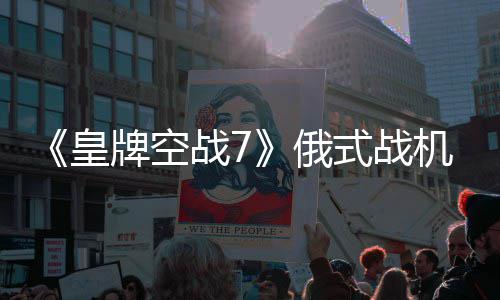 战7俄牌空皇机M式战