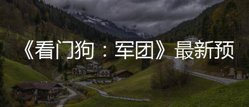 布 年3看团门狗最新片公预告月发军售