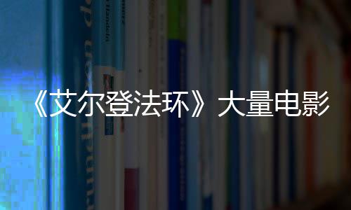 艾玛尔登曝光场照大影片与食现身量电莉卡法环粪者