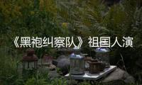 《黑袍纠察队》祖国人演员：粉丝总是要给我送牛奶