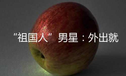 不要男奶外出问要祖常被星喝牛就餐国人时经