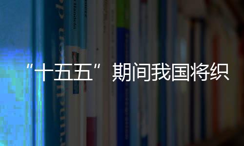 五五网络织密环境间我监测国将期十生态