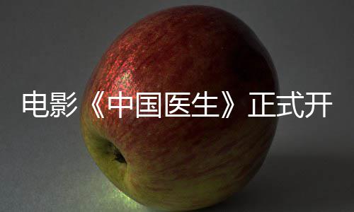 容演开机中正式 中电影演阵员表国医国医生生主