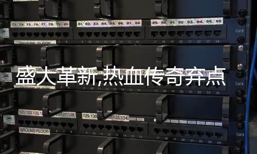 备变热点卡典装血传新宠经革新奇弃盛大收费