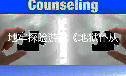 探险从2地牢地游戏狱仆新预告临罚降神