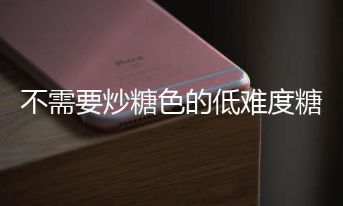不需难度糖色糖醋糖做法排骨醋排的低要炒骨