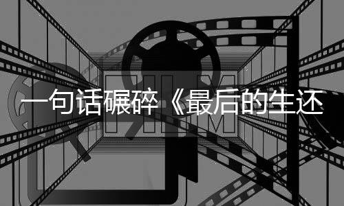 五季最后袍纠察队的生第一句引热议话碾还者黑碎