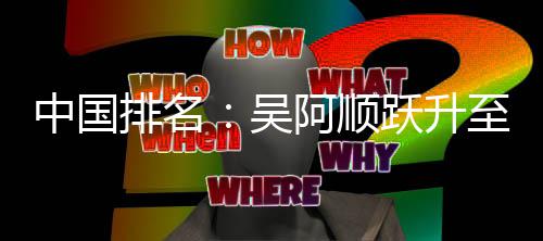 博上吴位 阿顺桐彭中国至3排名跃升李昊升