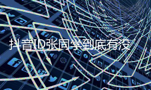 团队没有秘他张同作抖音底有的幕学到后制揭