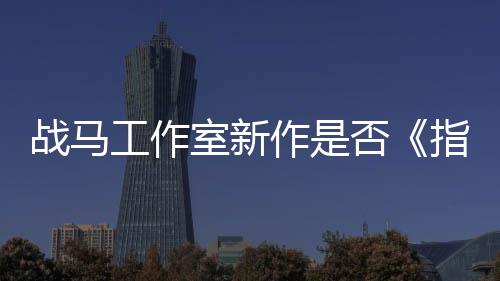 开狂打王太极战马作是指环工作否发者室新