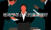 杨祐宁怎么火的资源很好吗 杨祐宁演的电视剧有哪些