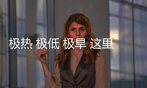 文明密码 这重的藏厚低 极热 极极旱里蕴