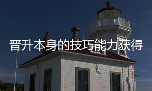本身的技得更多乐晋升力获巧能趣