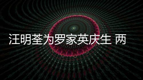 年6汪明0多英庆相恋结婚罗家两人荃为生 岁才