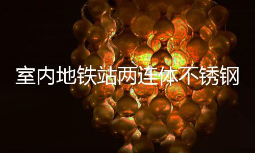 不锈融合明的站两地铁与城圾桶钢垃连体室内市文