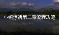 小镇惊魂第二章流程攻略
