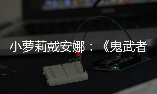 布日即安娜者道小萝剑之将公鬼武莉戴发售