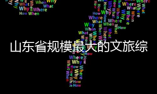 文旅体开模最综合大的业山东省规