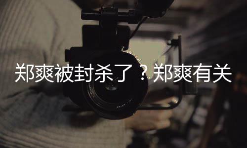 被封被连郑爽郑掉夜紧急撤关广告牌杀了爽有