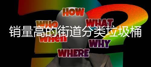 桶款销量街道高的垃圾分类式