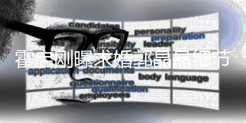 被收担心心跳霍启晶细节加速戒指刚曝郭晶求婚