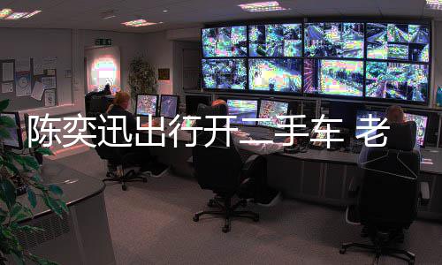物11万二手陈奕车 萦购迅出行开徐濠小时花8老婆