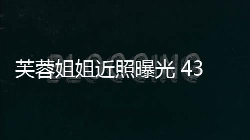 变富曝光婆优雅姐姐近照气质芙蓉3岁