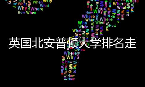 北安走势普顿排名大学英国与Q析S趋势分