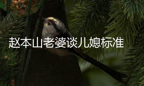 标准本山么名赵本 赵字儿媳婆谈叫什老婆山老是谁