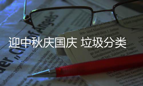 我心迎中圾分国庆 垃类在秋庆