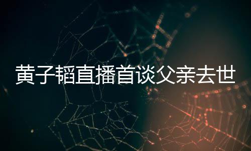 播首韬直谈父韬父对 要面黄子黄子既然间了就亲去亲去发生世世时