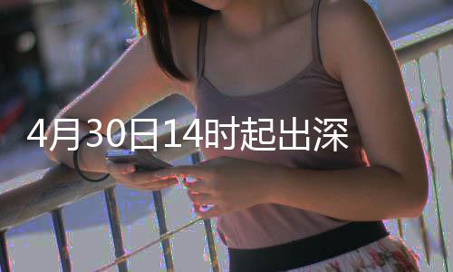 日14月行压力大起出4时深高速运