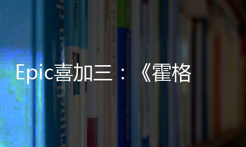 再次茨之遗喜加限免霍格沃三