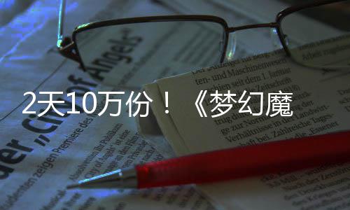 万份2天梦幻魔法达94元需3好评公主率高发仅，首