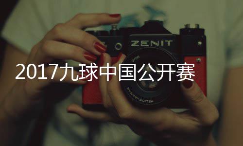 比赛中国S陈像 九球佳桦九球公开付小芳V赛录视频