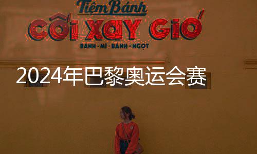 年巴6日开幕运会月2公布黎奥赛程